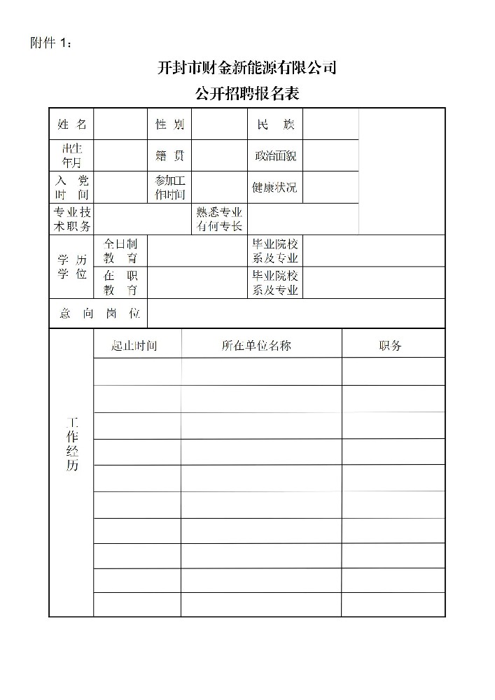 開(kāi)封市財(cái)金新能源有限公司2024 年度社會(huì)招聘公告_04.jpg